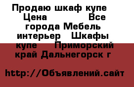Продаю шкаф купе  › Цена ­ 50 000 - Все города Мебель, интерьер » Шкафы, купе   . Приморский край,Дальнегорск г.